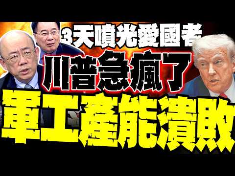美軍產能徹底破產! 郭正亮爆:3天打光2年愛國者存量 川普2000億預算竟是空殼？蔡正元揭「軍工黑洞」真相 哈格島「自殺式」登島 陸戰隊淪伊朗火箭炮活靶