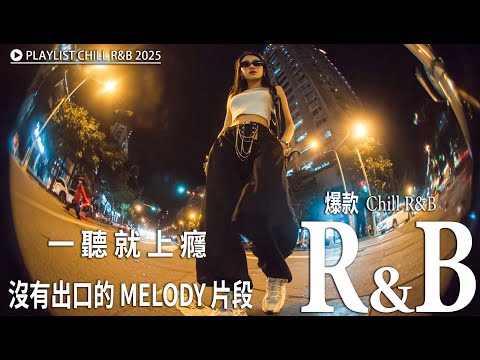 【R&B・Rap Melody 歌单】|系列《今天听什么?》热门旋律歌单 🎶 一听就上瘾 🎧无广告BGM | 学习・工作・专注必备音乐 🎧 沉浸在旋律中,高效又放松
