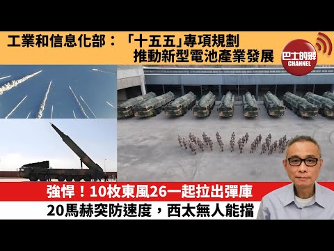 【中國焦點新聞】強悍！10枚東風26一起拉出彈庫，20馬赫突防速度，西太無人能擋。工業和信息化部：「十五五」專項規劃 推動新型電池產業發展。25年11月13日