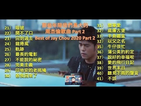 那些年陪我们长大的周杰伦歌曲 PART 2 Best of Jay Chou