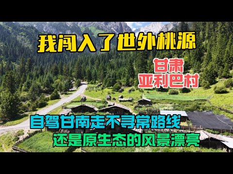 自駕甘南走不尋常路線，誤闖入了世外桃源村莊，看遍天下美景還是這原生態的好看！