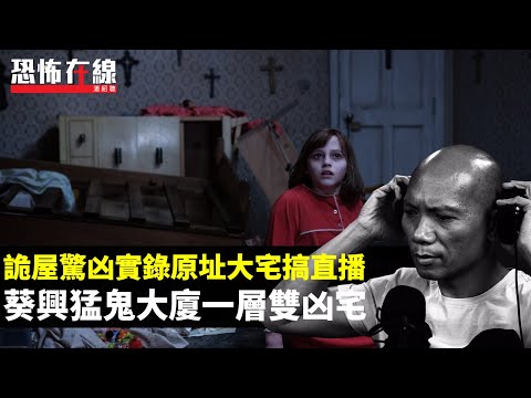 詭屋驚凶實錄真實原址大宅，將24小時直播畀人見鬼！葵興猛鬼大廈一層雙凶宅！(恐怖在線重溫 第3004集)