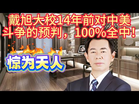 戴旭大校14年前对中美斗争的预判，100%全中！#戴旭 #中美關係 #世界秩序 #预言 #军事