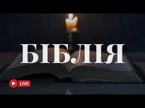 Сучасний український переклад Біблії – слово для твого серця 🔴 BibleVision Наживо 24/7