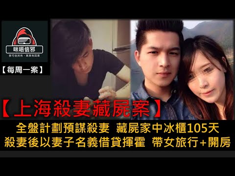 粵語有字幕【每週一案】重案ESP.21- 【上海殺妻藏屍案】｜全盤計劃預謀殺妻｜藏屍家中冰櫃105天｜殺妻後以妻子名義借貸揮霍｜帶女旅行+開房