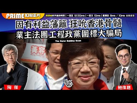 Chapter 1522：【AI字幕】固有利益藩籬 狂吮香港骨髓 業主法團工程政黨圍標大騙局｜風雲谷｜2025/12/03