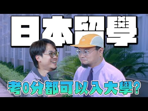 【認真吹】DSE成績差，唔識日文都可以去日本留學？最少要準備幾多錢？過來人分享經驗！
