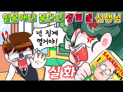 (사이다툰) 내가 일본애니 본다고 징계 준 선생님 참교육한 썰 /MOAㅏ보기/ 영상툰/썰툰/