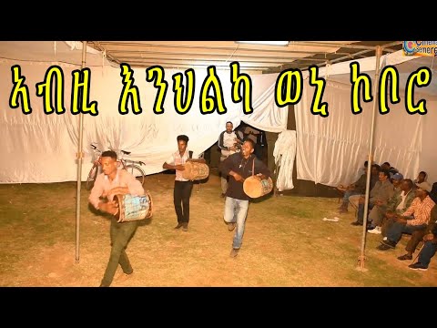 cinema semere Entertainment : Eritrean Guayla 2019 || ኣብዚ እንህልካ ወኒ ኮቦሮ ጓይላ || cinema semere tube