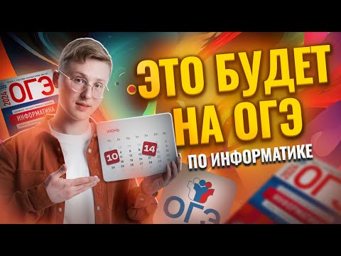 Что будет на ОГЭ в 2025 году | Информатика ОГЭ