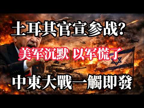 土耳其亮劍！中東百年變局開啟？