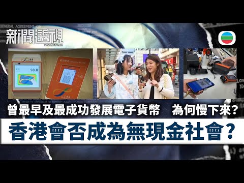TVB新聞透視｜無現金化？｜(繁／簡字幕)｜無綫新聞 ｜TVB News