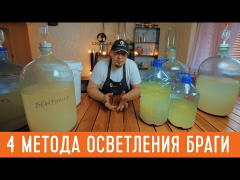 4 простых метода осветления браги