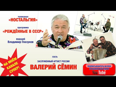 Валерий Сёмин - гость программы "Рождённые в СССР" на телеканале "НОСТАЛЬГИЯ". Эфир от 08.11.21.