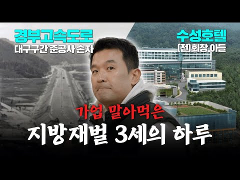 부자 3대 못 간다. 바닥부터 다시 일어선 지방재벌 3세의 하루