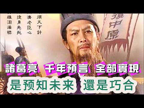 【粵講越謎】| 諸葛亮十二字預言，千年後全部實現！是鬼神莫測的推演，可以預知未來？還是巧合？|  #懸疑 #未解之謎 #超自然事件 #廣東話 #獵奇#神秘