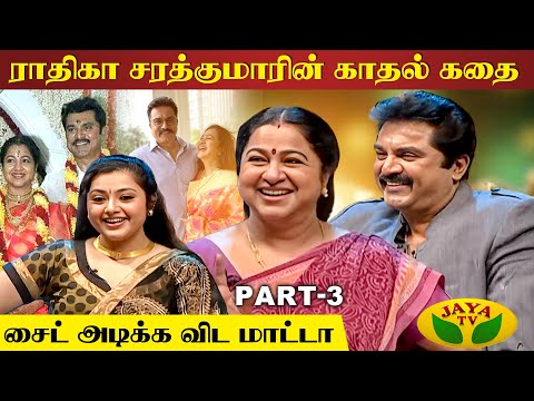 திமிர் புடிச்சவருனு நினைச்சேன் | Actor Sarathkumar Interview | Radhika | Suhasini | Jaya TV