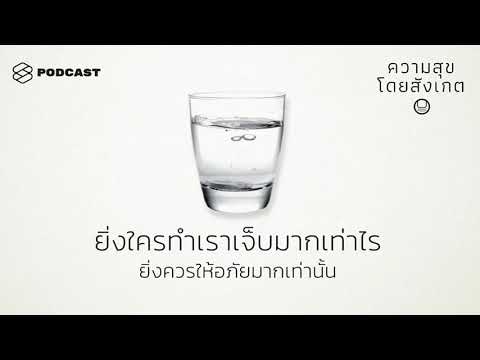 ยิ่งใครทำเราเจ็บมากเท่าไร ยิ่งควรให้อภัยมากเท่านั้น | ความสุขโดยสังเกต EP.8