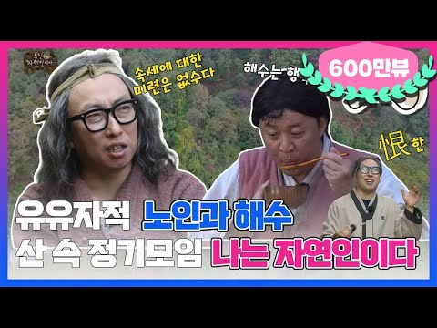 [10月의 무도]  [공고] 월 600 사대보험 숙식제공 명수네 머슴 구함 ㅇ명 "나는 자연인이다" infinite challenge