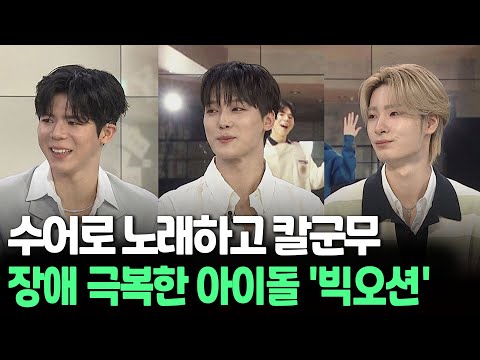 [인사이드] 수어로 노래하고 칼군무…장애 극복한 아이돌 '빅오션' / 연합뉴스TV (YonhapnewsTV)