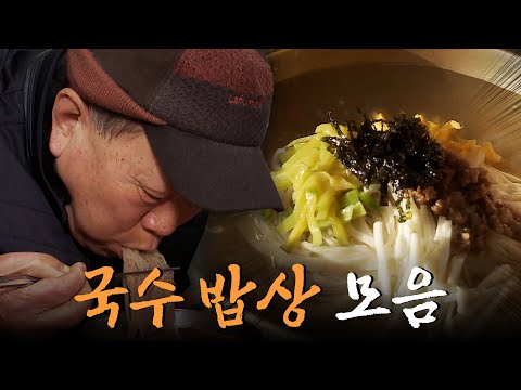 한국인의 정이 담긴 국수 한 그릇🍜 잔치국수부터 콩국수까지! 국수 밥상 모음집 Korean Food｜팔도밥상🍚 KBS 방송