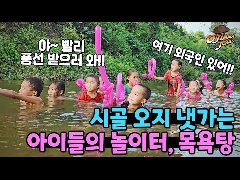 라오스 - 태국 국경 마을로 가는 길, 냇가의 아이들 /베트남 라오스 태국 오지마을 오토바이여행/Vietnam Laos Cambodia Thailand motobike travel