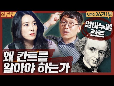 [철학] 왜 칸트를 알아야 하는가? 자유, 평등, 현대인의 사고를 만든 칸트 이야기 : 임마누엘 칸트 3대 비판 철학