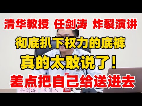 【墙内被删】清华教授 任剑涛 炸裂演讲，彻底扒下权利底裤，真的太敢说了！差点把自己给送进去！