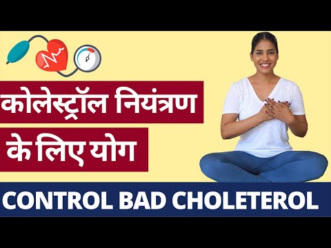 कोलेस्ट्रॉल नियंत्रण के लिए योग I Yoga to Control Bad Cholesterol I क्या खायें क्या ना खायें !