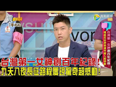 震震有詞 - 台灣第一女神創百年紀錄！媽祖長征神蹟連外國人都感動！-2024/3/27完整版