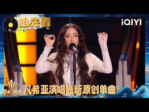 Preview: Faouzia performs her new song "Porcelain" | Sing!Asia | iQIYI SuperShow