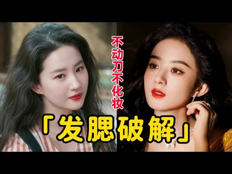 為何女明星也難逃「發腮」魔咒？普通人如何不花一分錢就能解決臉型問題？｜胖达简妮Jennyyy