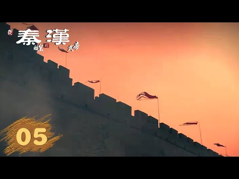 【从秦始皇到汉武帝】第5集：威加海内 | 腾讯视频 - 纪录片