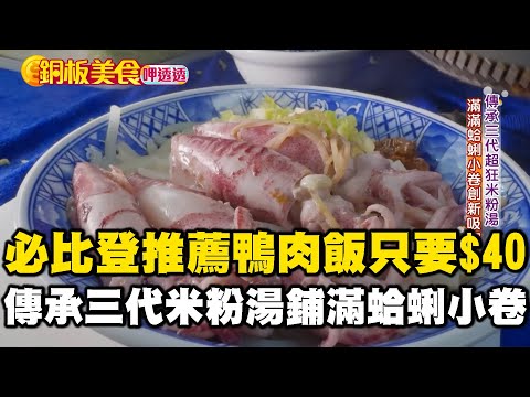 必比登推薦鴨肉飯「一碗只要$40」！ 新北「傳承三代米粉湯」鋪滿蛤蜊小卷《銅板美食呷透透》@1001taiwanstories