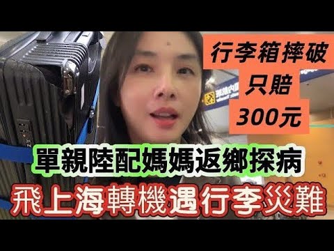 Suitcase damaged, only 300 yuan compensation! Luggage disaster during a trip home to visit a sick...