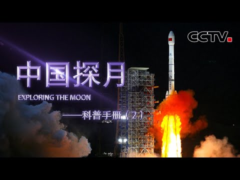揭秘中国首次探月行动：“嫦娥一号”与火箭分离后需要变轨10次 它是如何飞向月球的？|《中国探月——科普手册》 第2集 CCTV中文国际