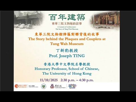 「百年建築:東華三院文物館的故事」系列講座 --- 東華三院文物館牌匾對聯背後的故事