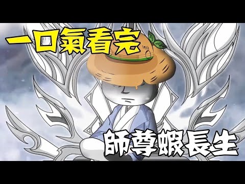 【一口气看完】蹲坑版《师尊虾长生》1~860超长合集 #一口气看完 #沙雕动画