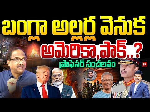 బంగ్లా అల్లర్ల వెనుక అమెరికా,పాక్ ..? ప్రొఫెసర్ సంచలనం Prof Nageshwar On Bangladesh Protests