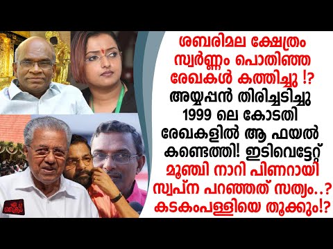 ശബരിമലക്ഷേത്രം സ്വർണ്ണം പൊതിഞ്ഞ രേഖകൾ കത്തിച്ചു പക്ഷേ കോടതി രേഖയിൽ അത് ഭദ്രം..!?