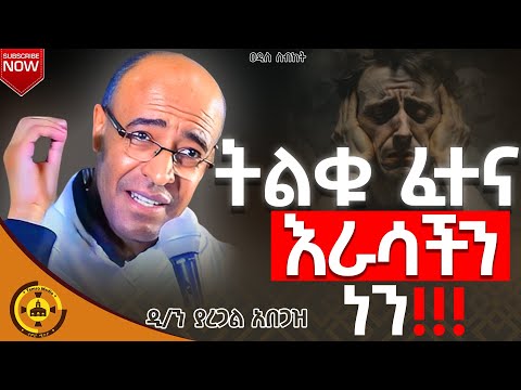 🔴ዐዲስ ስብከት🔴|ትልቁ ፈተና እራሳችን ነን‼️|በዲ/ን ያረጋል አበጋዝ|@TemroMedia 