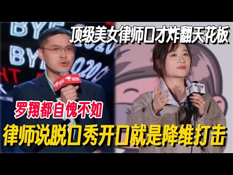 律师说脱口秀简直就是降维打击！顶级美女口才炸翻天花板，罗翔都认输了！ #罗翔脱口秀 #脱口秀 #脱口秀大会 #脱口秀专场 #喜剧之王单口季 #搞笑 #脱口秀和Ta的朋友们2