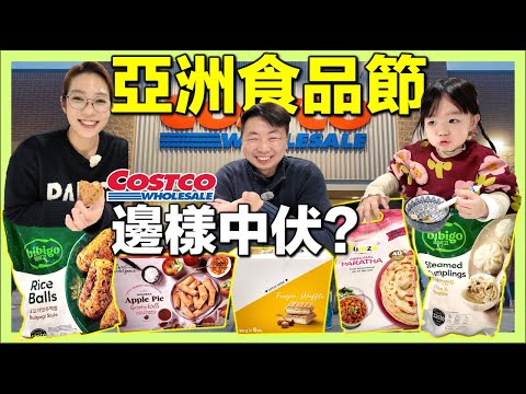 【🇬🇧移英港人試食Costco爆紅新產品🔥】偽小籠包｜翻版阿波羅雪糕三文治｜韓式飯糰｜印度薄餅｜春卷蘋果批｜到底邊樣最中伏？ #英國生活 #移英港人 #Costco