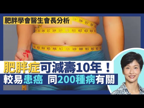 肥胖症｜超重較易患癌症可減壽10年 肥胖同200種病有關！中國人/亞洲人脂肪比例較高BMI指標與歐美不同？香港肥胖學會會長兼醫生拆解何謂肥胖 肥胖基因會遺傳？｜王建芳醫生 袁美欣醫生｜人類健康研究所