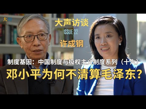 Xu Chenggang: Institutional Genes Series16:Why wasn’t Mao held accountable post-Cultural Revolution?