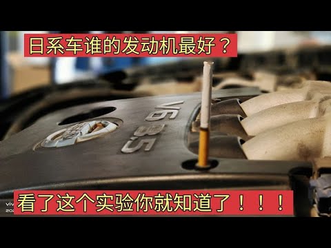 日系车质量好,但是哪个日系品牌的发动机最好?修理工来告诉你!【小韩修车】