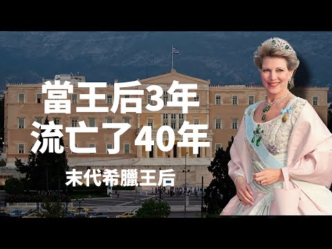 18歲嫁給對她一見鐘情的國王,3年後王室卻被推翻|丹麥公主、希臘末代王后安娜-瑪麗