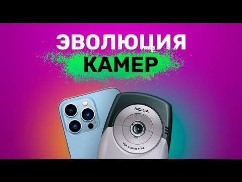 История камер в телефонах! Почему раньше они снимали плохо, а сейчас — хорошо?