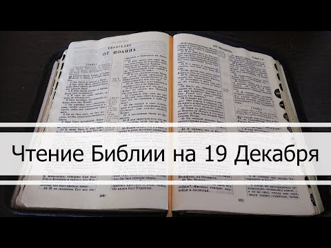 Чтение Библии на 19 Декабря: Притчи Соломона 20, 1 Послание Коринфянам 11, Книга Иова 18, 19