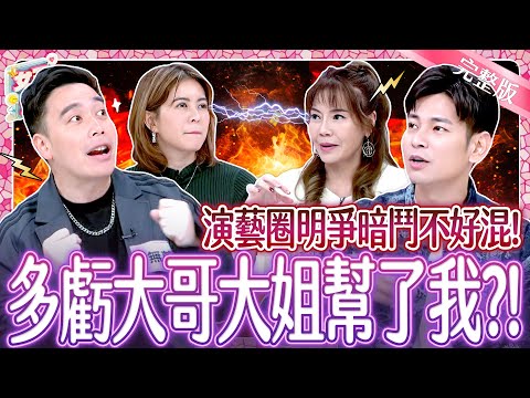 演藝圈不好混？虧大哥大姐幫一把！藝能界辛酸血淚大公開！Showbiz is not easy｜《女王大人》6-43／20250513